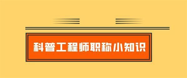 「职过过职称」2023年工程师正高职称的专业一览表和评审标准！