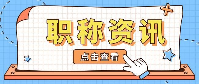 「职过过职称」2023年工程师正高职称的专业一览表和评审标准！(图2)