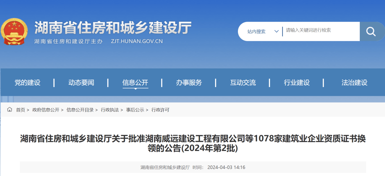 湖南省住建厅：批准1078家建筑业企业资质证书换领的公告