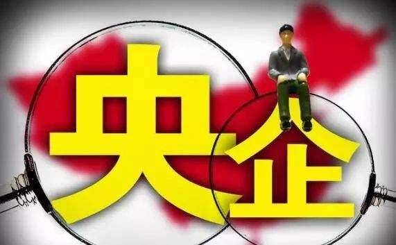 2022年最新央企名录公布了（附名单）(图3)