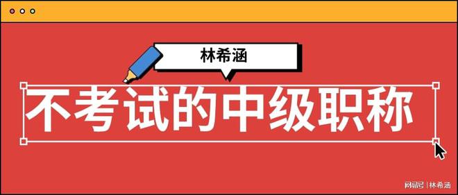 今年最后一批不考试的中级职称别错过了！