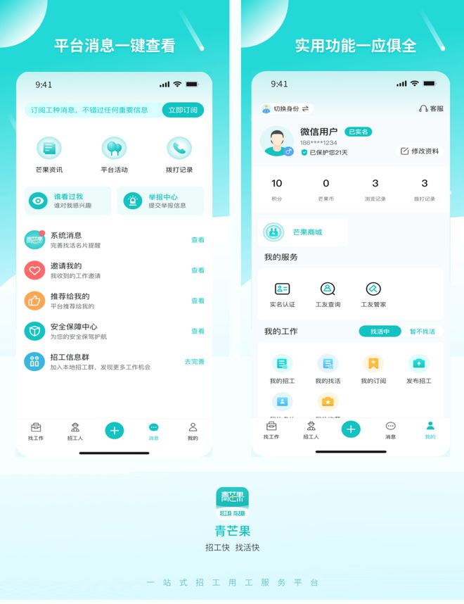 【招工快、找活快】青芒果APP —— 一站式招工、找工服务平台(图4)