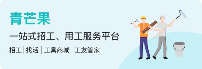 【招工快、找活快】青芒果APP —— 一站式招工、找工服务平台(图2)